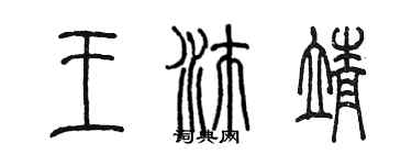 陳墨王沛靖篆書個性簽名怎么寫