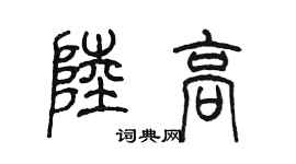 陳墨陸高篆書個性簽名怎么寫