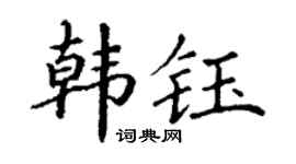 丁謙韓鈺楷書個性簽名怎么寫