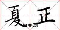 周炳元夏正楷書怎么寫