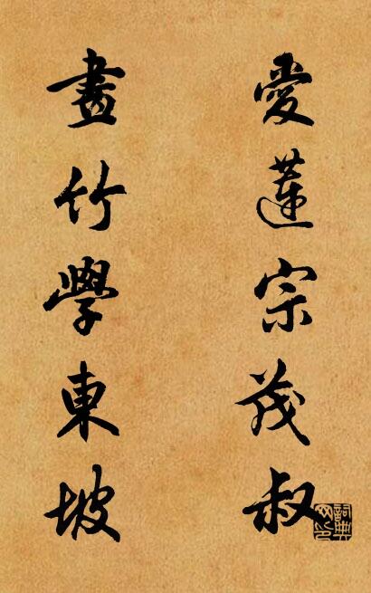 愛蓮宗茂叔; 畫竹學東坡。怎么寫好看