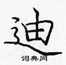 龐中華寫的硬筆楷書迪