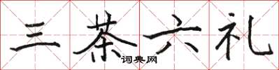 駱恆光三茶六禮楷書怎么寫