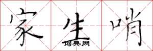 黃華生家生哨楷書怎么寫