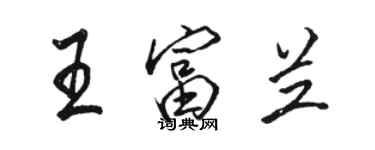 駱恆光王富蘭行書個性簽名怎么寫