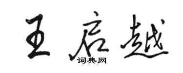 駱恆光王啟越行書個性簽名怎么寫