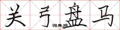 駱恆光關弓盤馬楷書怎么寫