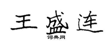 袁強王盛連楷書個性簽名怎么寫