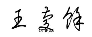 梁錦英王慶余草書個性簽名怎么寫