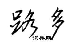王正良路多行書個性簽名怎么寫
