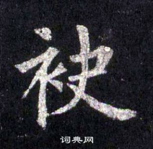 圭峰禪師碑中裴休的寫法