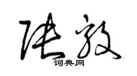 曾慶福張毅草書個性簽名怎么寫