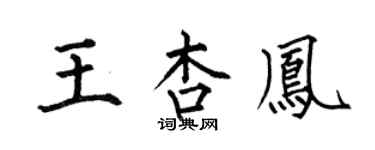 何伯昌王杏鳳楷書個性簽名怎么寫