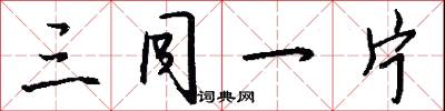三等九格的意思_三等九格的解釋_國語詞典