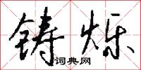 鑄石的意思_鑄石的解釋_國語詞典