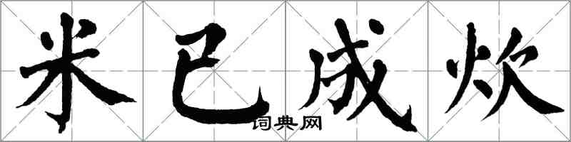 翁闓運米已成炊楷書怎么寫