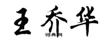 胡問遂王喬華行書個性簽名怎么寫