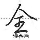 田英章寫的硬筆行書全