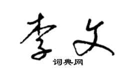 梁錦英李文草書個性簽名怎么寫