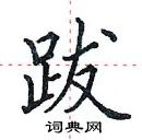 田英章寫的硬筆楷書跋