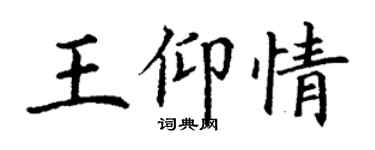 丁謙王仰情楷書個性簽名怎么寫