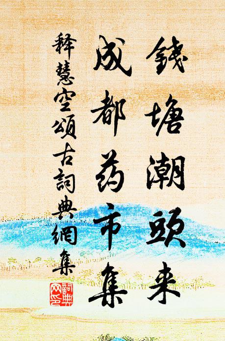 先生自是生涯淡，卻厭浮雲滿世間 詩詞名句