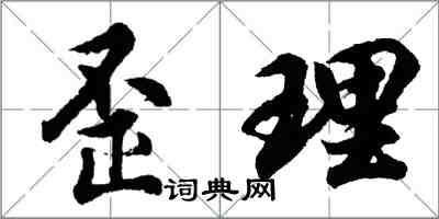 胡問遂歪理行書怎么寫