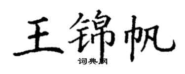 丁謙王錦帆楷書個性簽名怎么寫