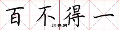 荊霄鵬百不得一楷書怎么寫