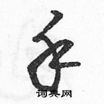 駱恆光寫的硬筆草書手