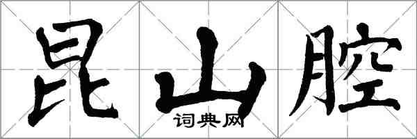 翁闓運崑山腔楷書怎么寫