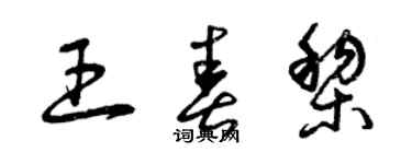 曾慶福王春黎草書個性簽名怎么寫