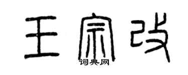 曾慶福王宗改篆書個性簽名怎么寫