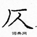 龐中華寫的硬筆楷書仄