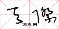 王冬齡天際草書怎么寫