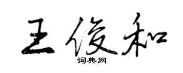 曾慶福王俊和行書個性簽名怎么寫