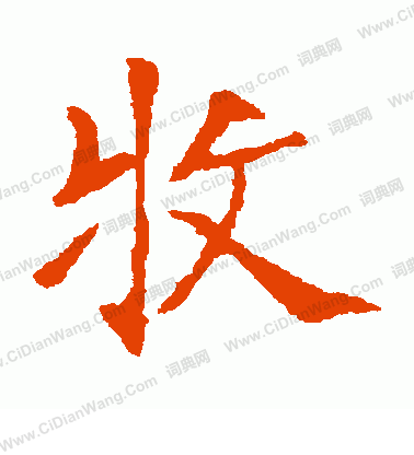 高湛墓誌寫的牧