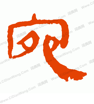 馬王堆帛書寫的宛