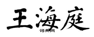翁闓運王海庭楷書個性簽名怎么寫