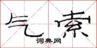 范連陞氣索隸書怎么寫