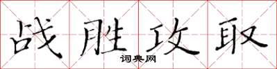 黃華生戰勝攻取楷書怎么寫