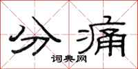 范連陞分痛隸書怎么寫