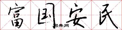 富國安民怎么寫好看