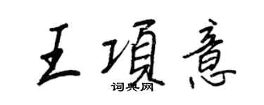 王正良王項意行書個性簽名怎么寫