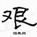 駱恆光寫的硬筆隸書艱