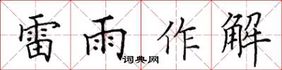 田英章雷雨作解楷書怎么寫