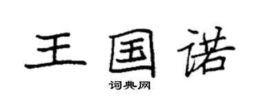 袁強王國諾楷書個性簽名怎么寫