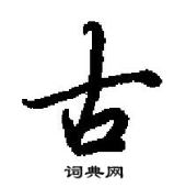 田英章寫的硬筆行書古