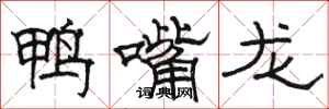 駱恆光鴨嘴龍隸書怎么寫