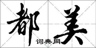 胡問遂都美行書怎么寫